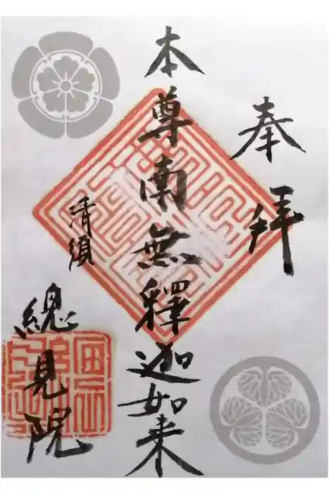 總見院の御朱印