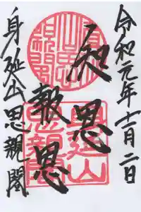身延山奥之院思親閣の御朱印