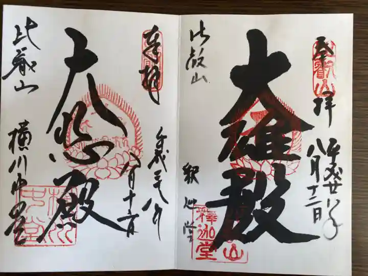 比叡山延暦寺の御朱印