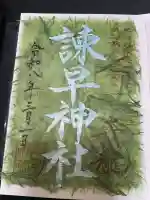 諫早神社(九州総守護 四面宮)の御朱印
