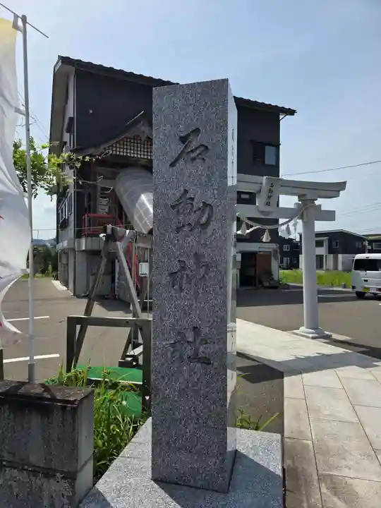 石動神社(新潟県)