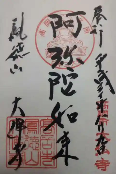 御朱印 まとめ⓶ 46点 1点価格限界値 鎌倉大仏 真木大堂 大宰府 上杉 山寺 Amazon.co.jp: 御朱印 まとめ⓶ 46点 1点限界値 鎌倉大仏 真木