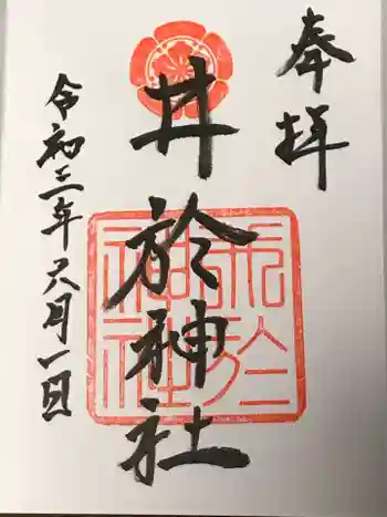 井於神社の御朱印 2021年06月