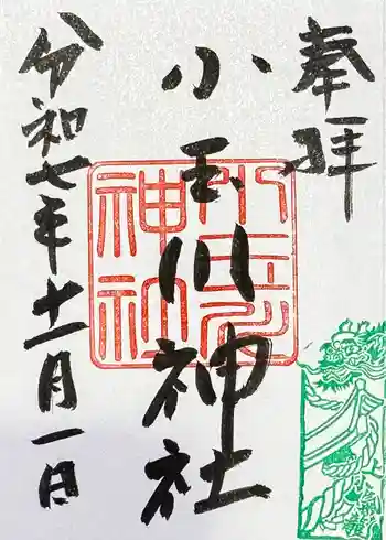 小玉川神社の御朱印 2025年11月