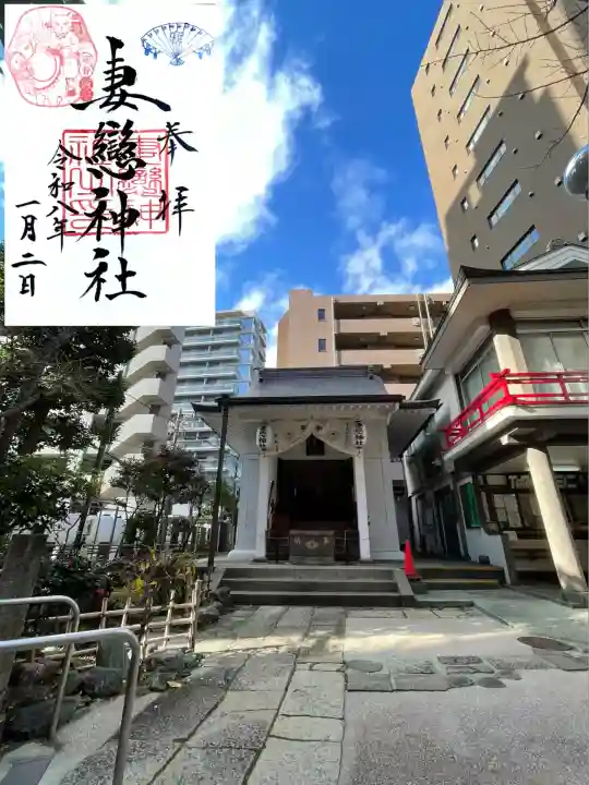 妻戀神社(東京都)