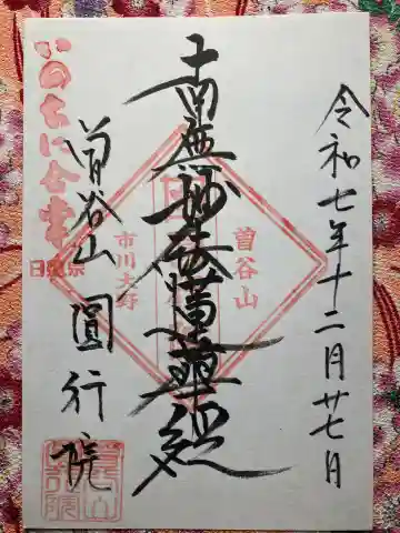 円行院の御朱印