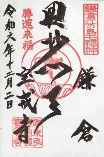 宝戒寺の御朱印