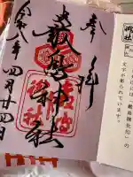 厳島神社の御朱印