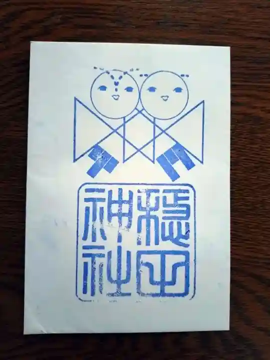 穏田神社(東京都)