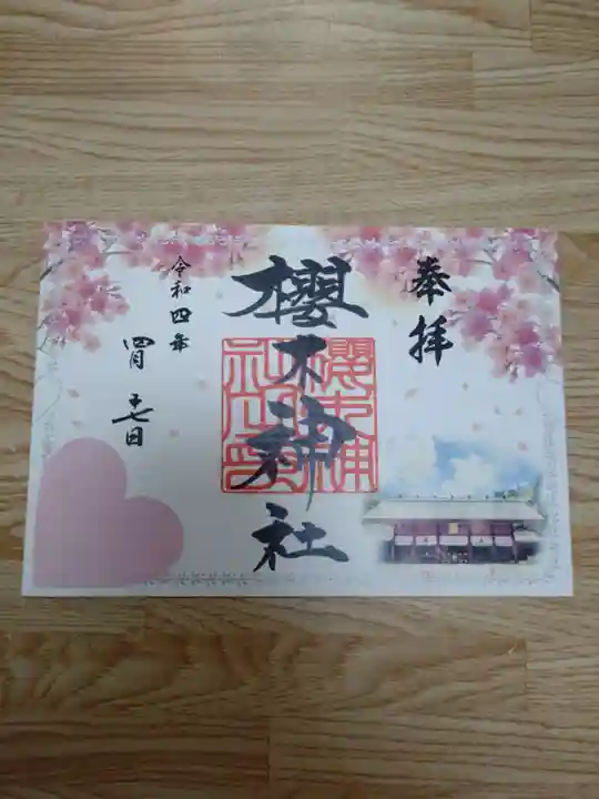 櫻木神社の御朱印