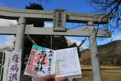 高司神社〜むすびの神の鎮まる社〜の鳥居