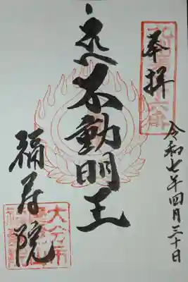 福寿院の御朱印