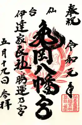亀岡八幡宮の御朱印
