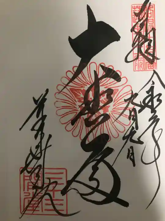 蓮華王院(三十三間堂)の御朱印