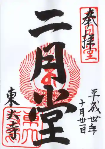 東大寺 二月堂の御朱印