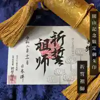 上原寺別院 祈誓結社の御朱印