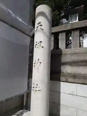 天祖神社のその他建物