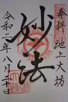大坊本行寺の御朱印
