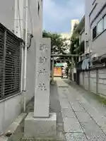 諏訪神社(神奈川県)