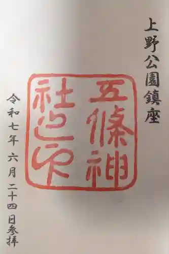 五條天神社(東京都)