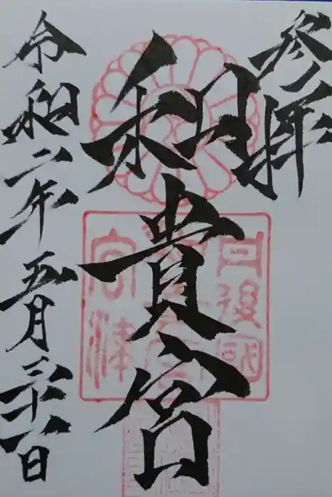 和貴宮神社の御朱印