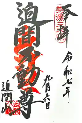 迫間不動尊の御朱印