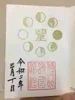 福井県護国神社の御朱印