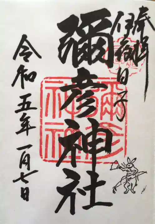 彌彦神社 (伊夜日子神社)の御朱印