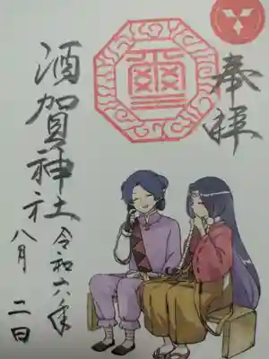 酒賀神社の御朱印