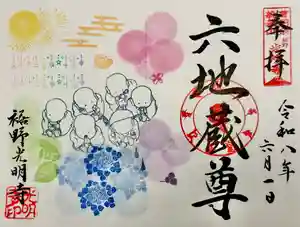 光明寺の御朱印 2026年06月11日(木)〜(2026年06月03日(水) 15時25分06秒投稿)