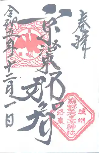 熊野若王子神社(京都府)