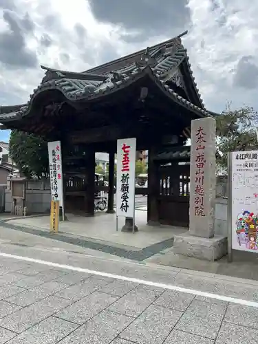 成田山川越別院の山門・神門