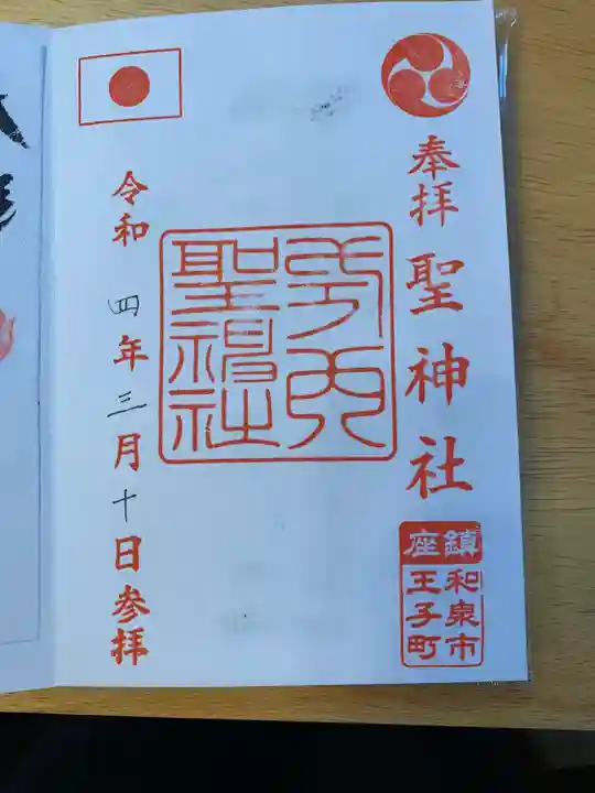 聖神社(大阪府)