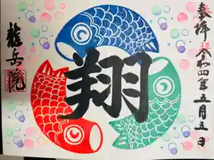 龍岳院の御朱印(2022年05月08日(日) 17時10分50秒投稿)