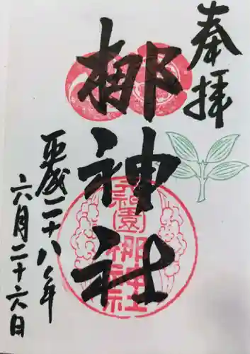 元祇園梛神社・隼神社の御朱印