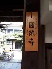 円頓寺の建物その他