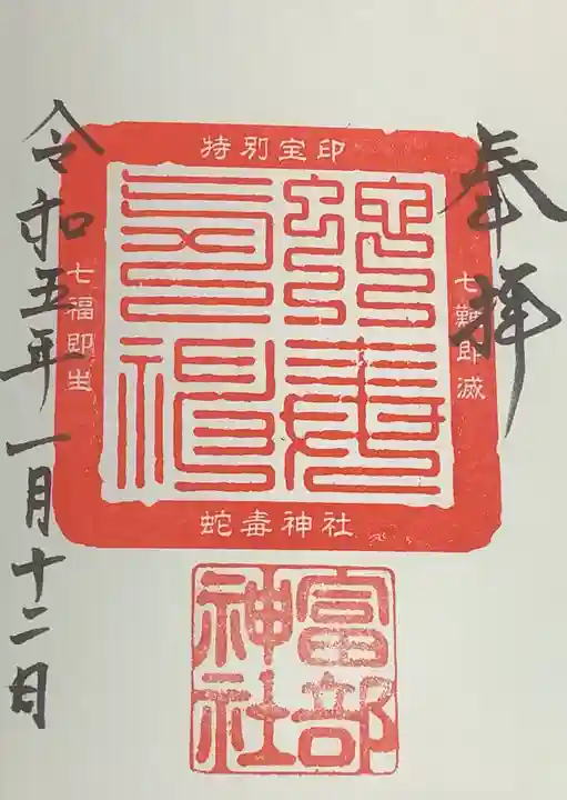 富部神社の御朱印