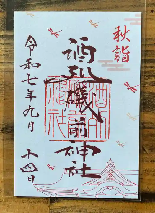 酒列磯前神社の御朱印