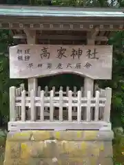 高家神社の建物その他