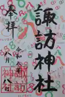 諏訪神社の御朱印