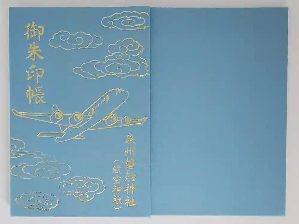 泉州磐船神社の御朱印帳