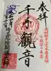 埼玉厄除け開運大師・龍泉寺(切り絵御朱印発祥の寺)の御朱印