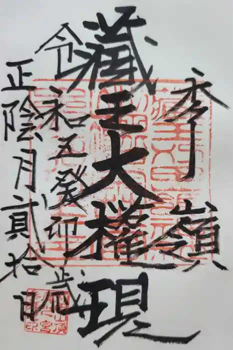 刈田嶺神社(奥宮)の御朱印