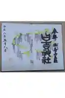 日吉神社の御朱印