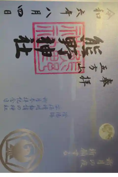 新月の日 限定ご朱印