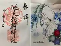 池尻稲荷神社の御朱印