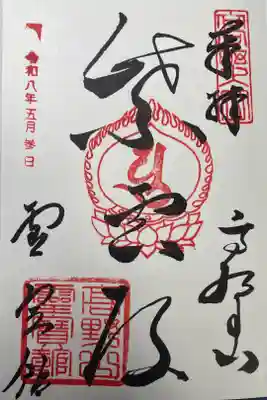 高野山霊寳館の御朱印