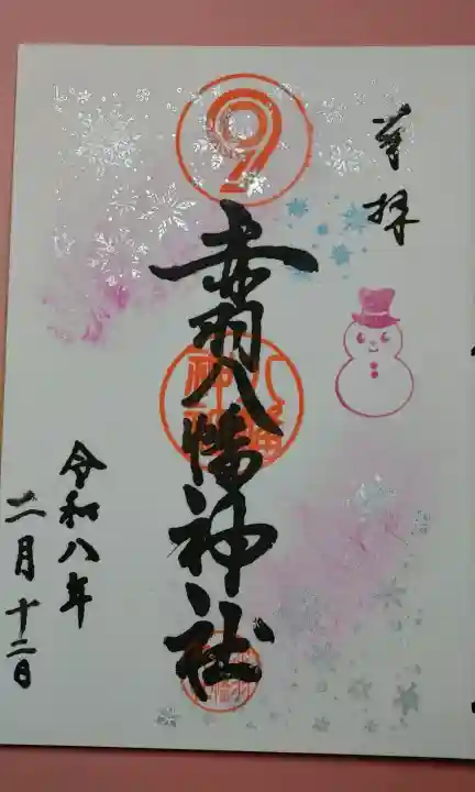 赤羽八幡神社の御朱印