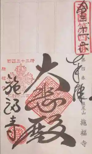 施福寺の御朱印