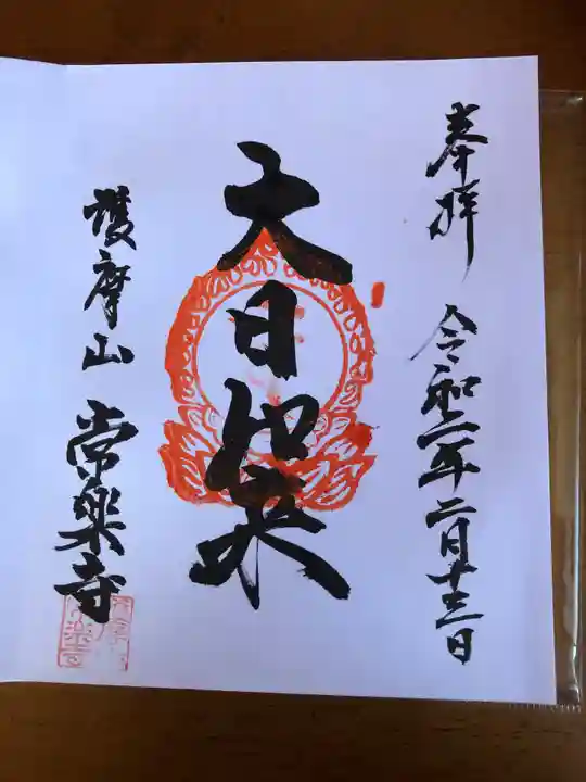 常楽寺の御朱印